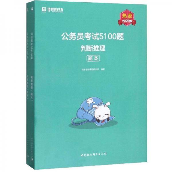 公务员考试5100题：判断推理（套装共2册 2020版）