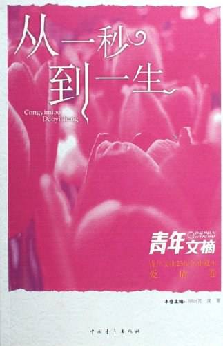 青年文摘：从一秒到一生