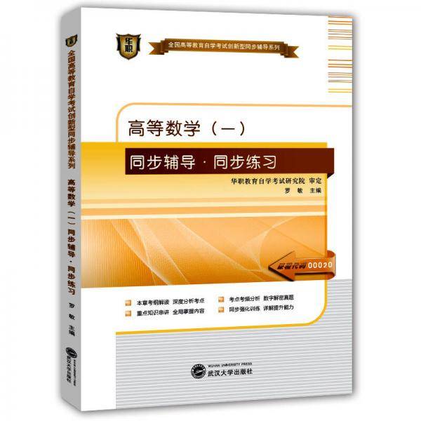 华职教育2014年全国高等教育自学考试创新型同步辅导系列(专科)高等数学(一)同步辅导?同步练习