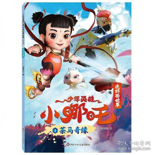 少年英雄小哪吒连环画故事漫画书【第二辑】哪吒闹海绘本故事书连环画小人书儿童书籍幼儿园阅读哪咤传奇故事2魔童闹海图书正版经典图画故事书