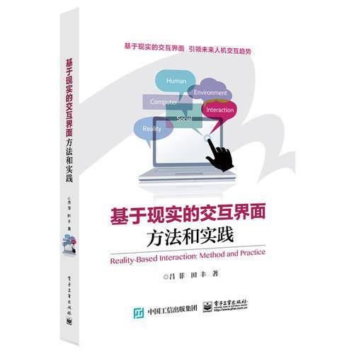 基于现实的交互界面：方法和实践
