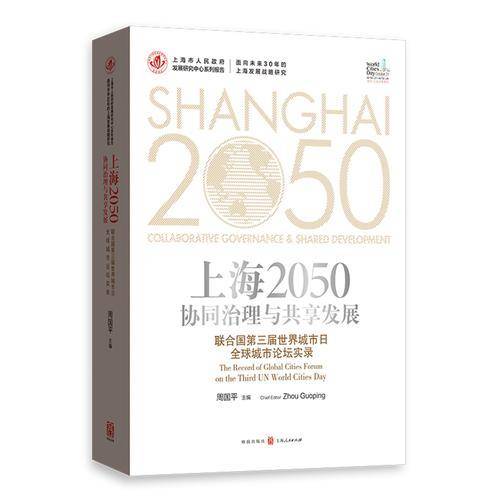 上海2050：协同治理与共享发展：联合国第三届世界城市日全球城市论坛实录