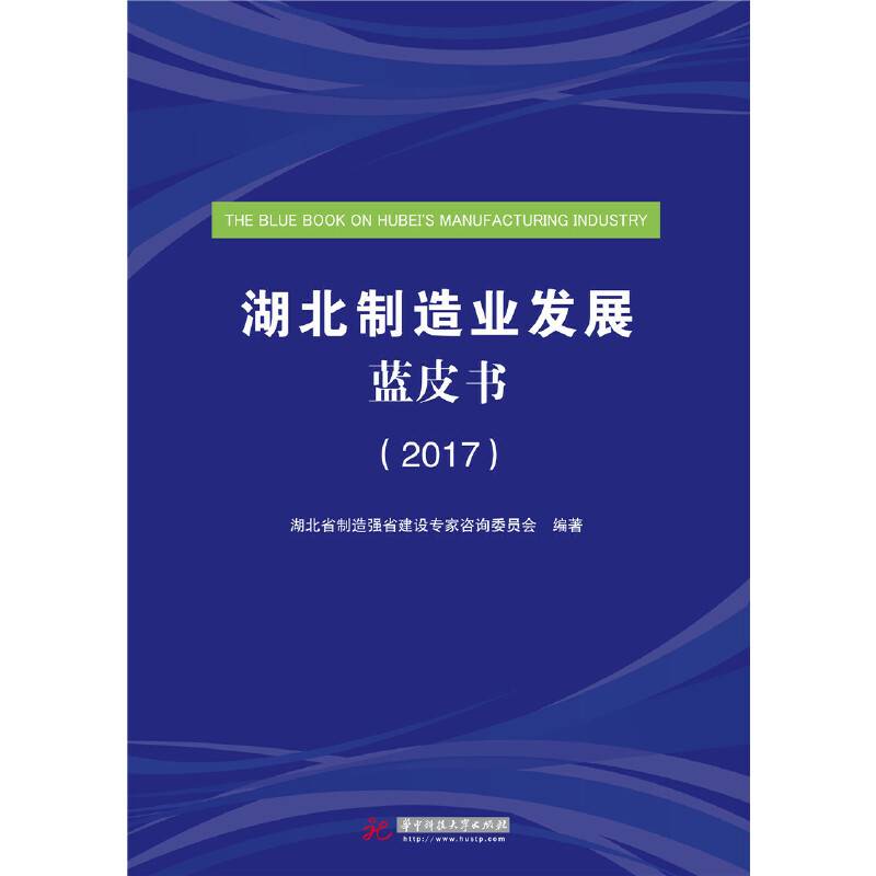 湖北制造业发展蓝皮书（2017）