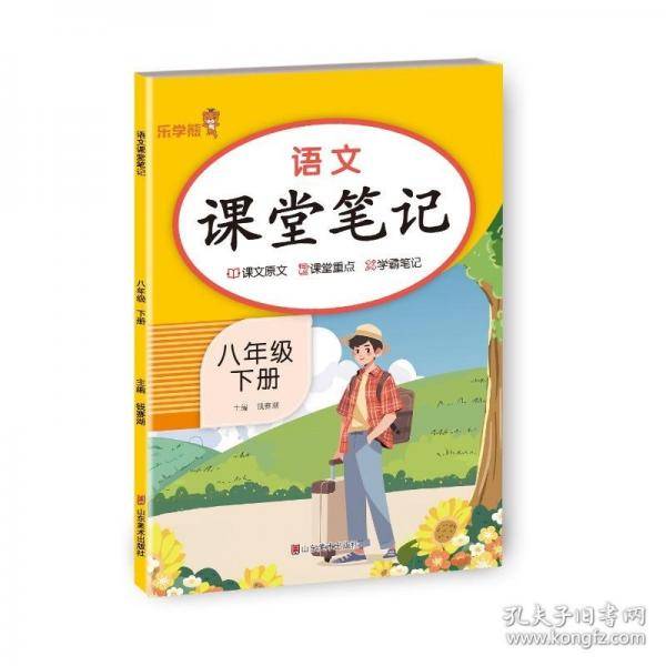 语文课堂笔记.八年级.下册