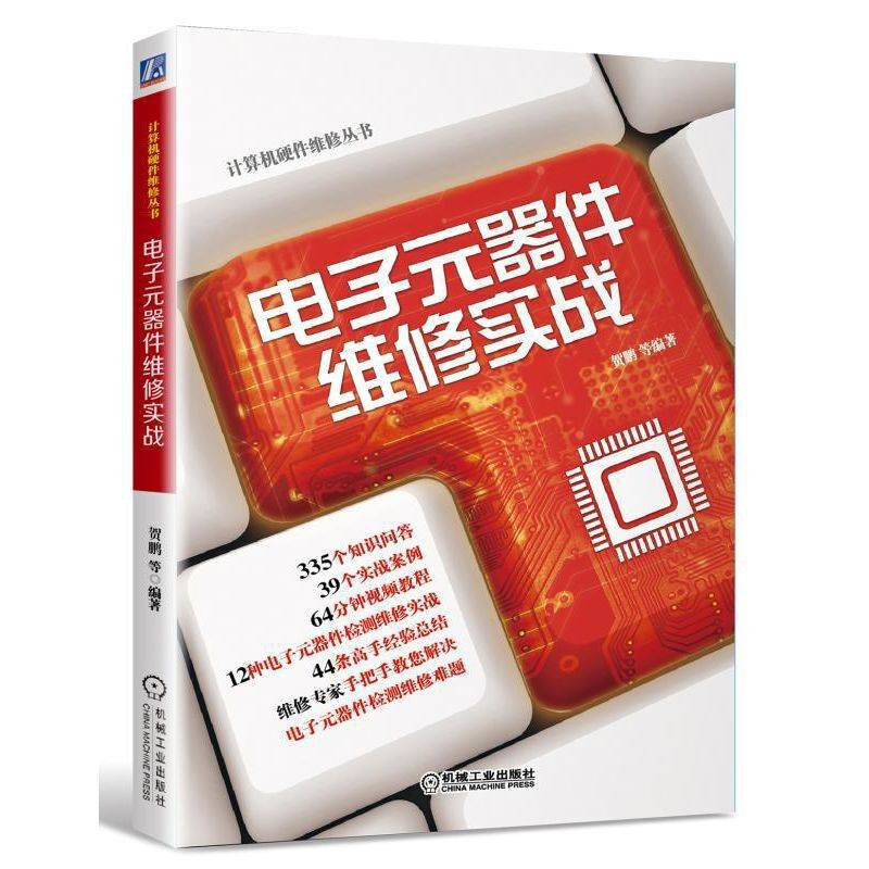 电子元器件维修实战
