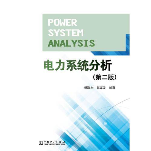 电力系统分析