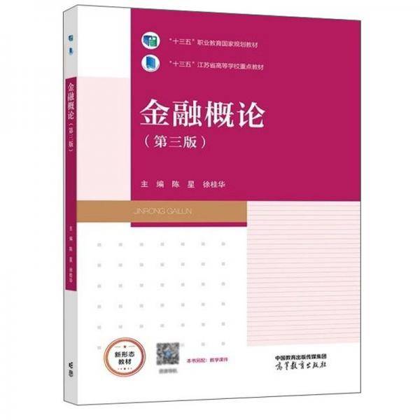 金融概论（第三版）
