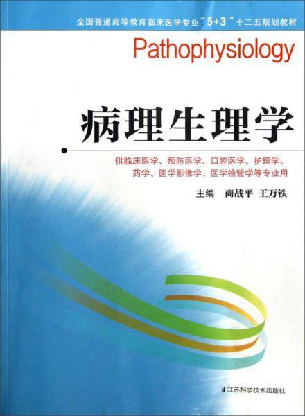 病理生理学