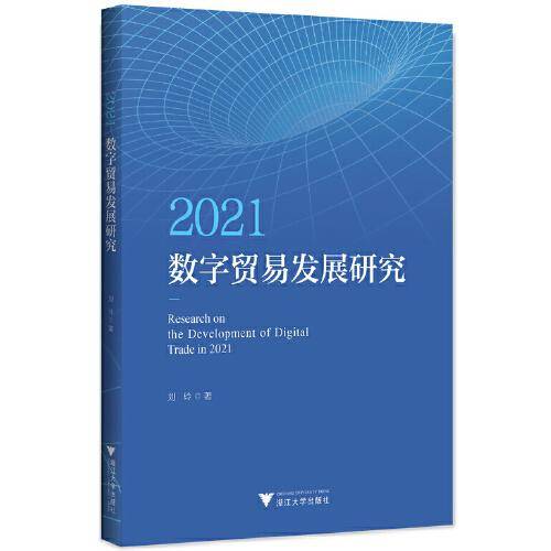 2021数字贸易发展研究