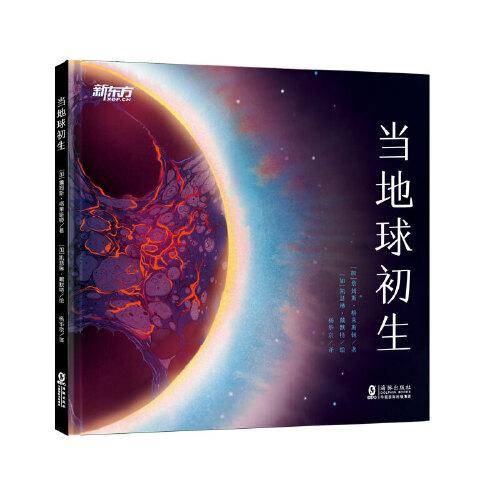 当地球初生