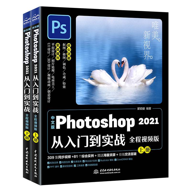 中文版Photoshop 2021从入门到实战（全程视频版）