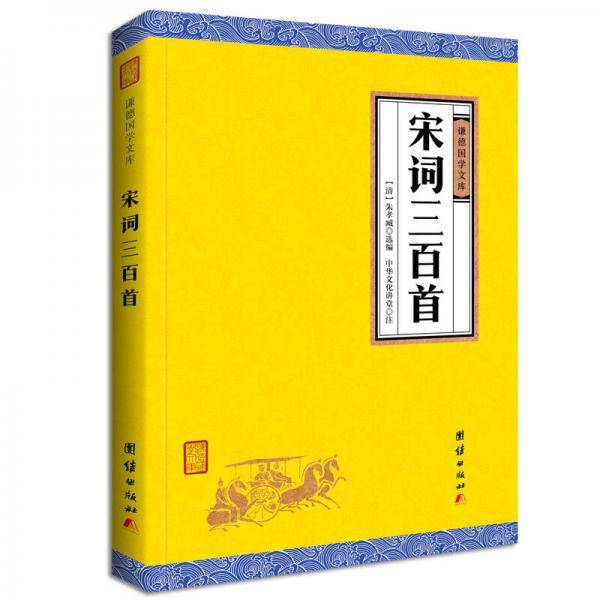 中华经典藏书谦德国学文库 宋词三百首