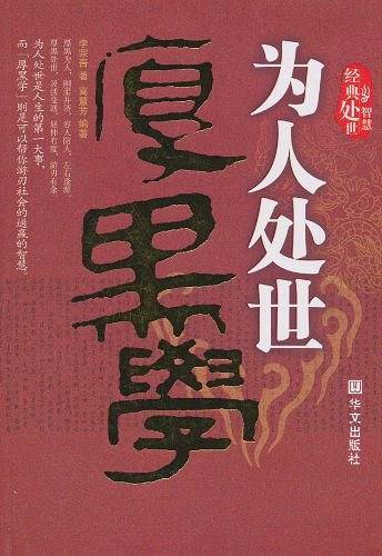 为人处世厚黑学