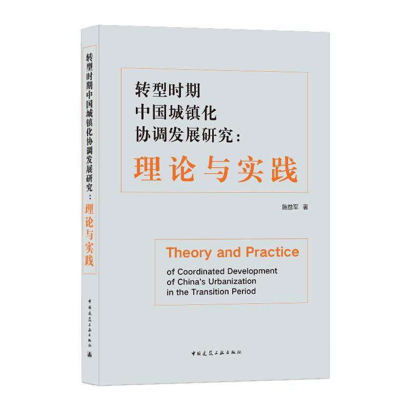 转型时期中国城镇化协调发展研究：理论与实践