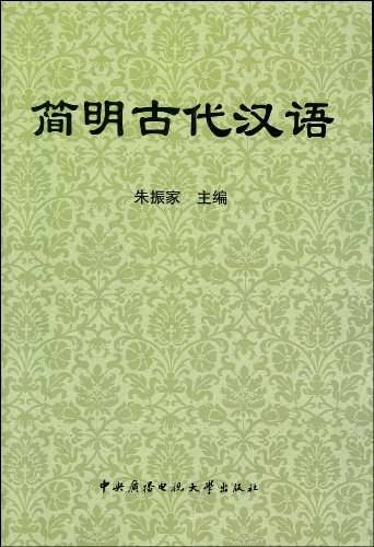 简明古代汉语
