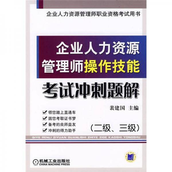 企业人力资源管理师操作技能考试冲刺题解