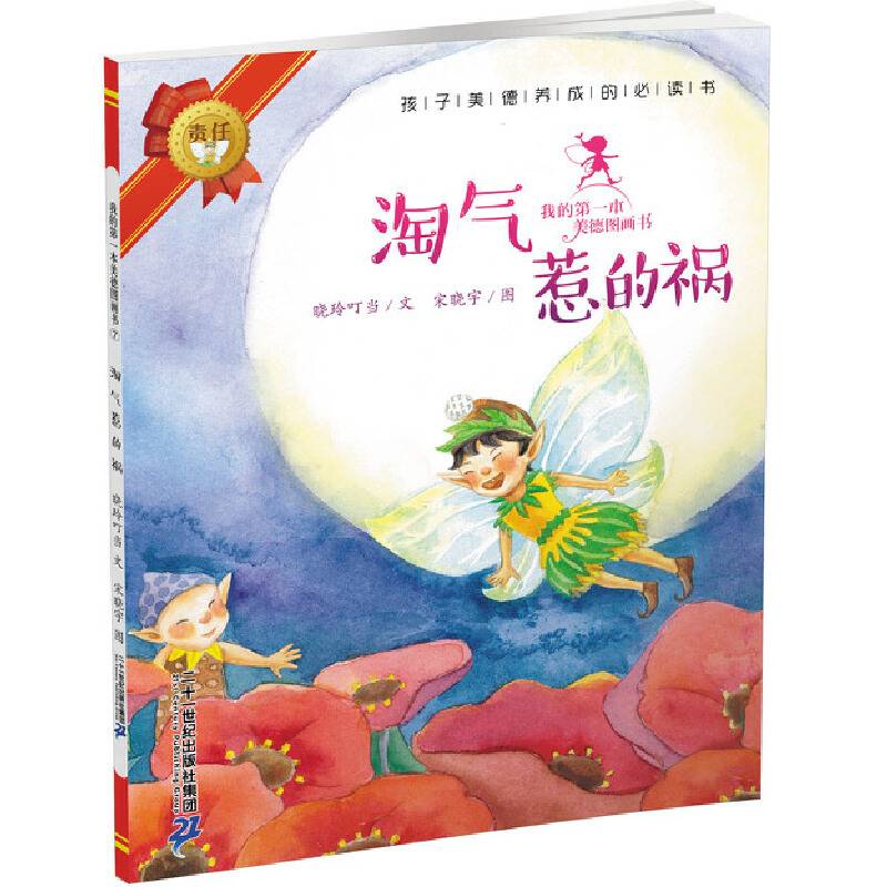 我的第一本美德图画书 7 淘气惹的祸