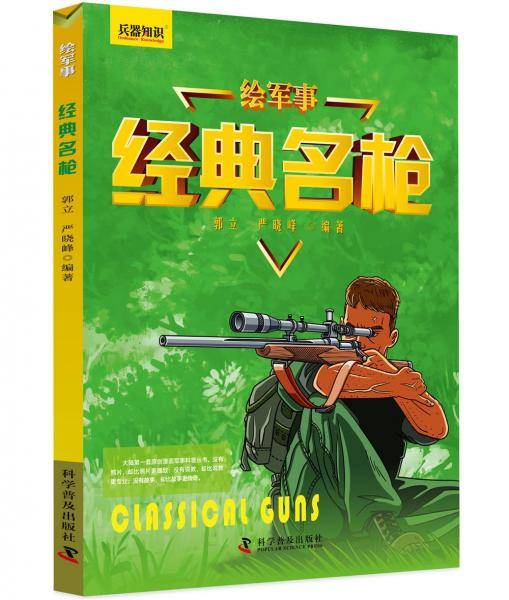 绘军事 经典名枪