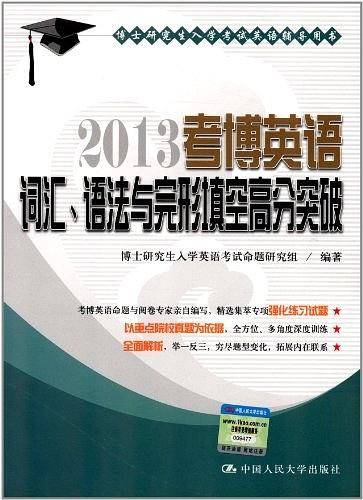 2013 考博英语词汇、语法与完形填空高分突破