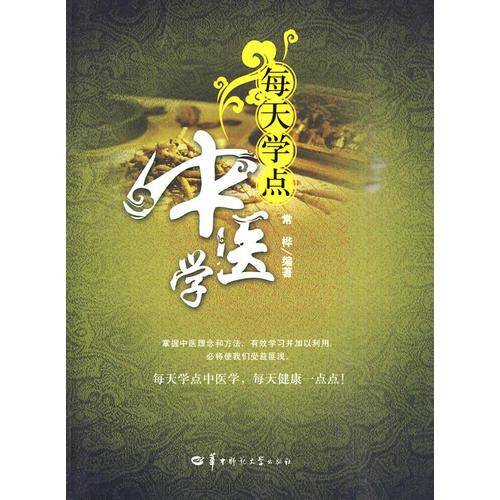 每天学点中医学