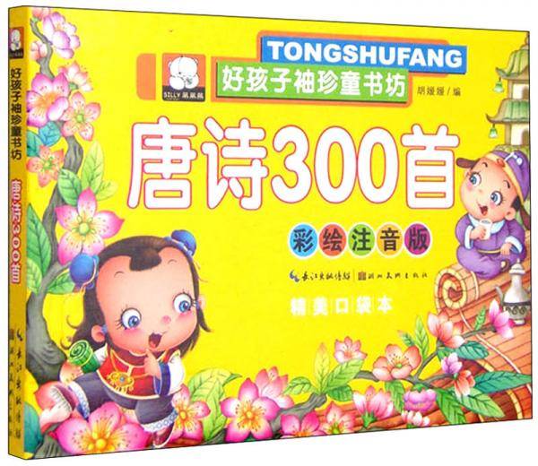 好孩子袖珍童书坊：唐诗300首（彩绘注音版精美口袋本）