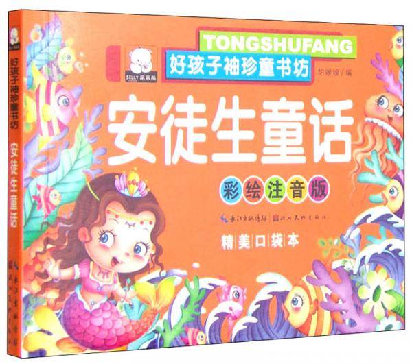 好孩子袖珍童书坊：安徒生童话（彩绘注音版精美口袋本）