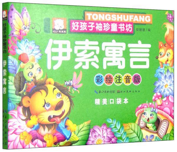 好孩子袖珍童书坊：伊索寓言（彩绘注音版精美口袋本）