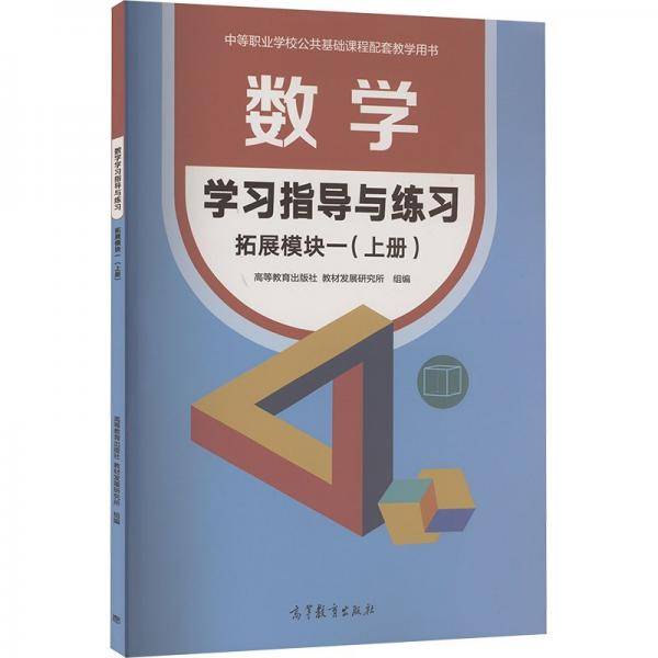 数学学习指导与练习 拓展模块一 上册