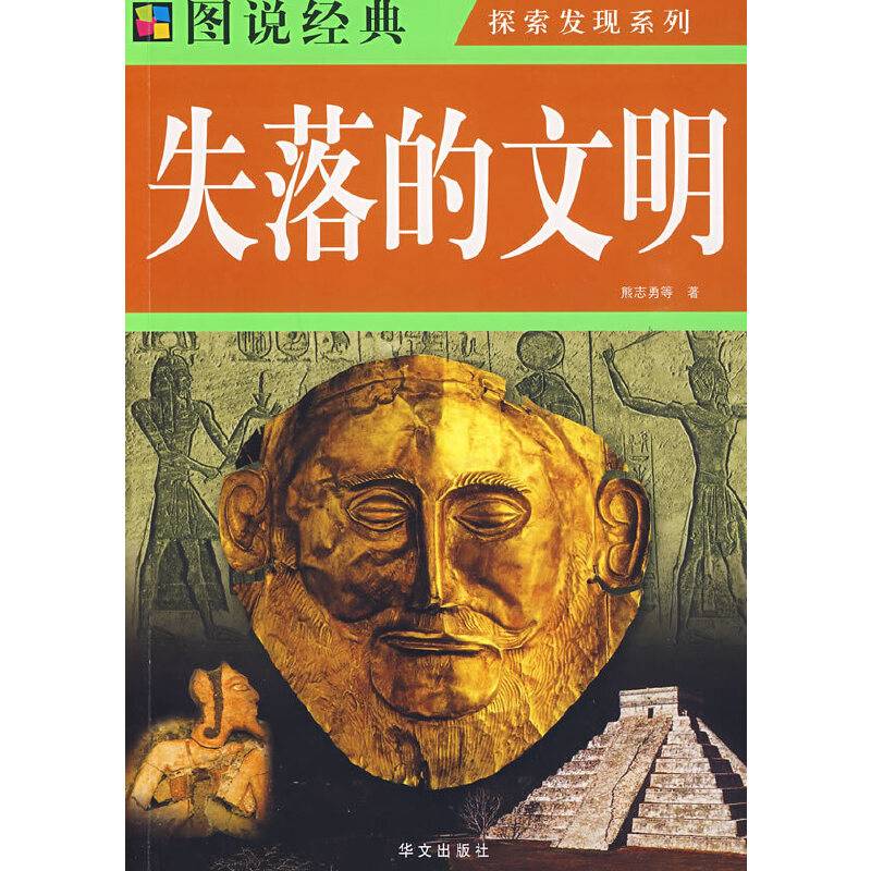 图说  失落的文明