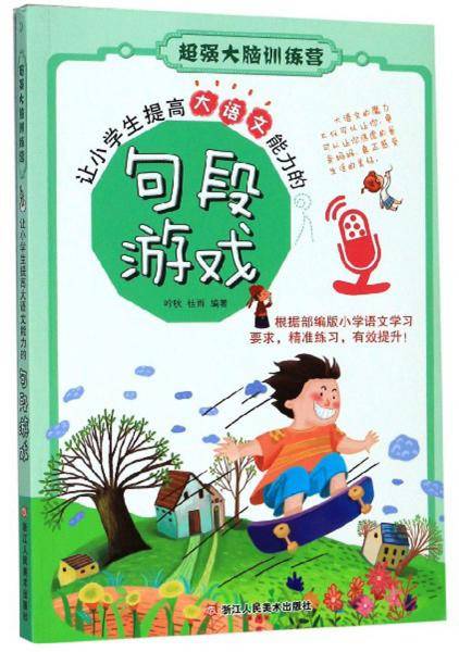 让小学生提高大语文能力的句段游戏/超强大脑训练营