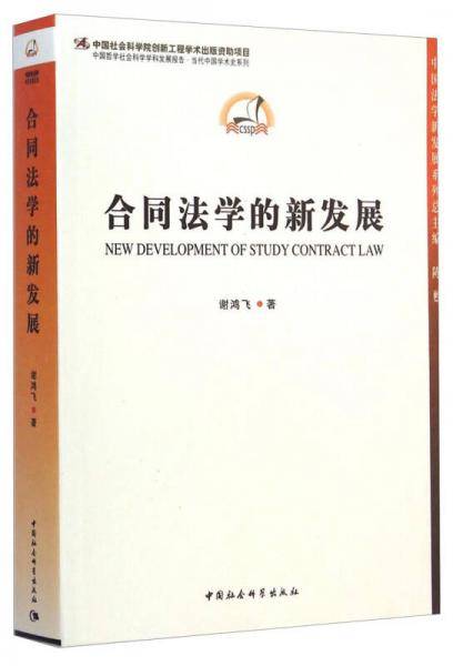 合同法学的新发展