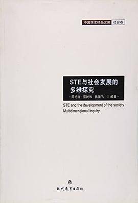 STE与社会发展的多维探究