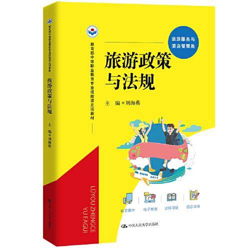 旅游政策与法规（中等职业教育专业技能课立项教材）