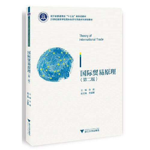 国际贸易原理（第二版）
