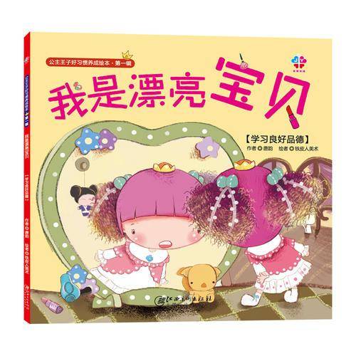 公主王子好习惯养成绘本・第一辑：我是漂亮宝贝