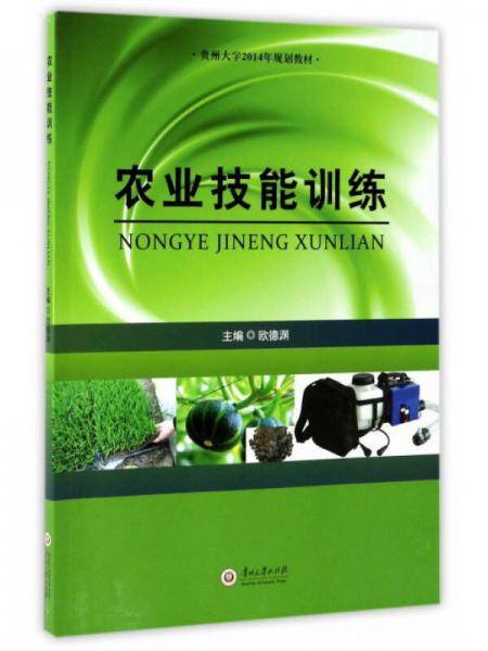 农业技能训练/贵州大学2014年规划教材