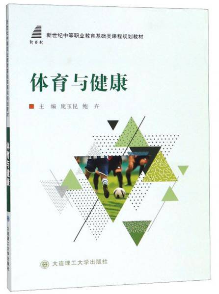 体育与健康/新世纪中等职业教育基础类课程规划教材