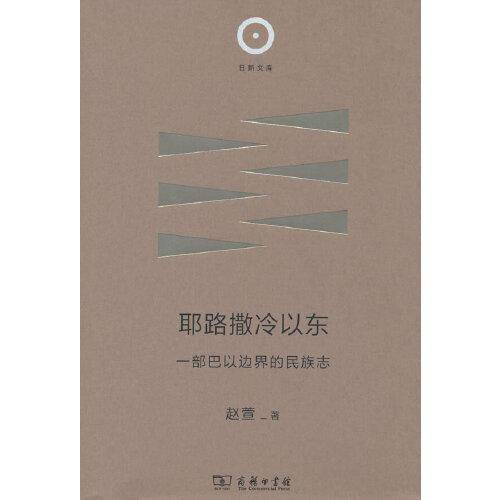 耶路撒冷以东：一部巴以边界的民族志(日新文库)