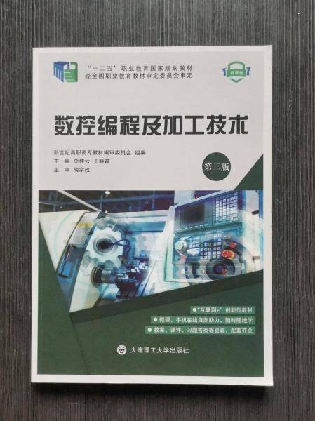 数控编程及加工技术第三版