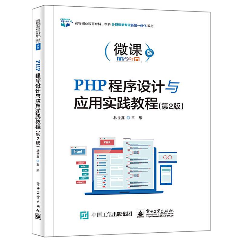 PHP程序设计与应用实践教程（第2版）
