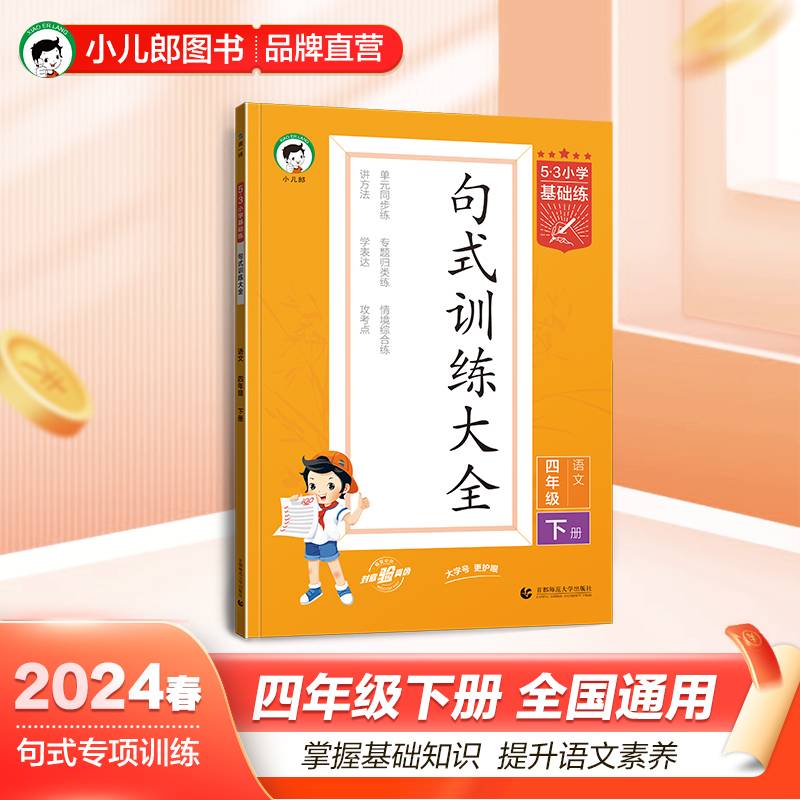 53小学基础练 句式训练大全 语文 四年级下册 2024版 适用2024春季