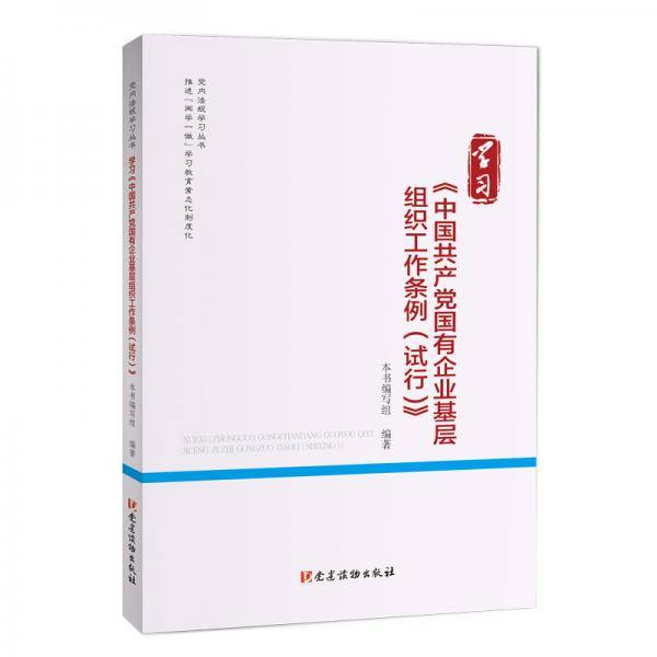 学习《中国共产党国有企业基层组织工作条例（试行）》