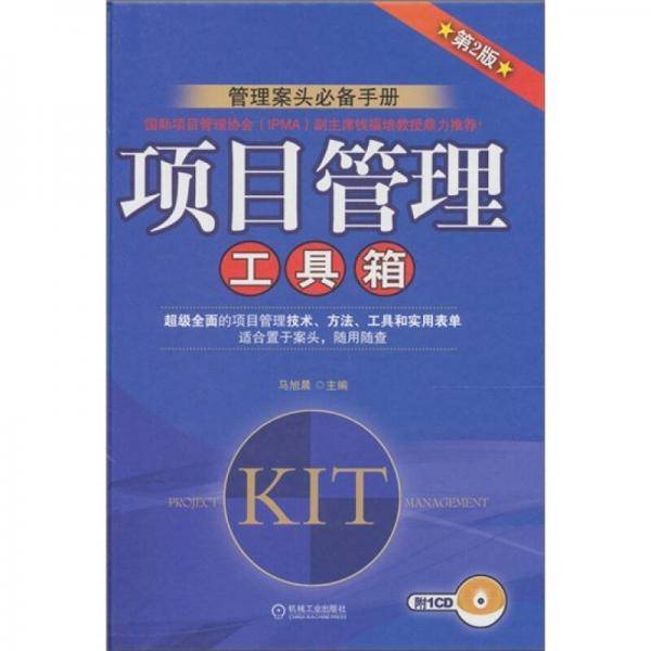 项目管理工具箱