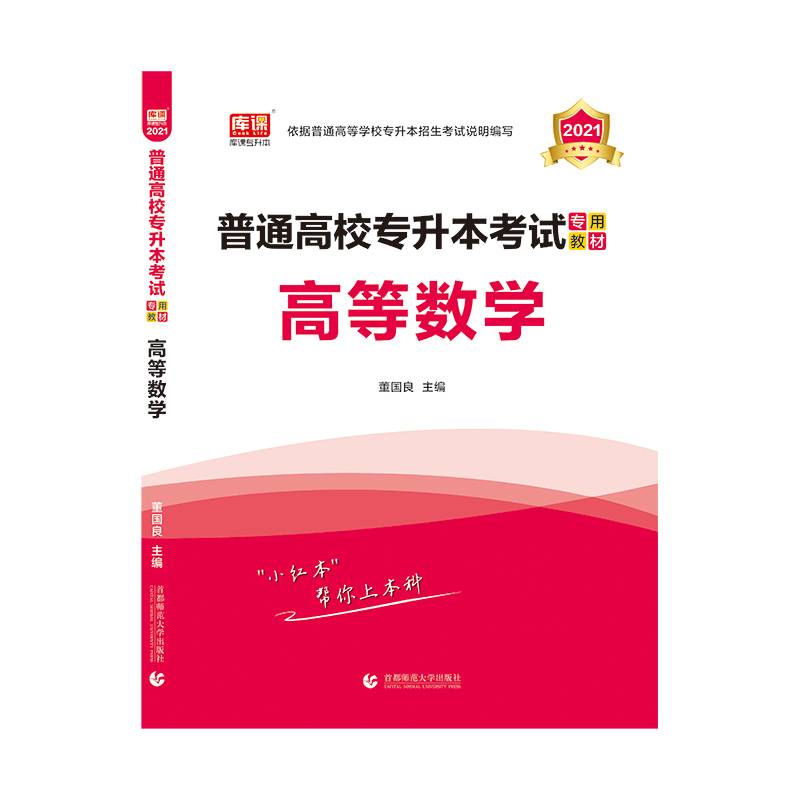 2021年普通高校专升本考试专用教材 高等数学