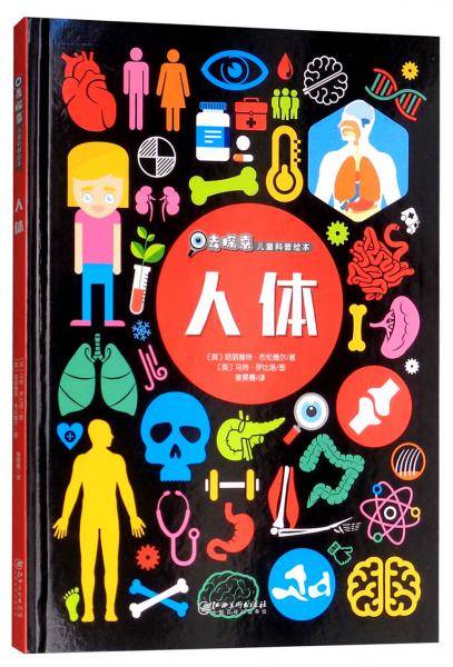 去探索儿童科普绘本：人体
