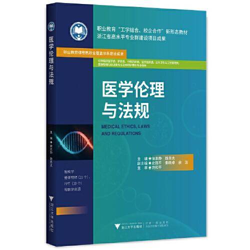 医学伦理与法规