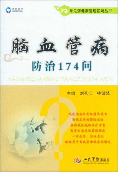 常见病健康管理答疑丛书：脑血管病防治174问