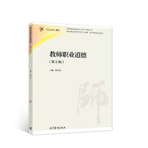 教师职业道德（第2版）