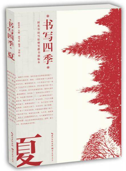 书写四季・夏・田英章田雪松硬笔楷书描临本