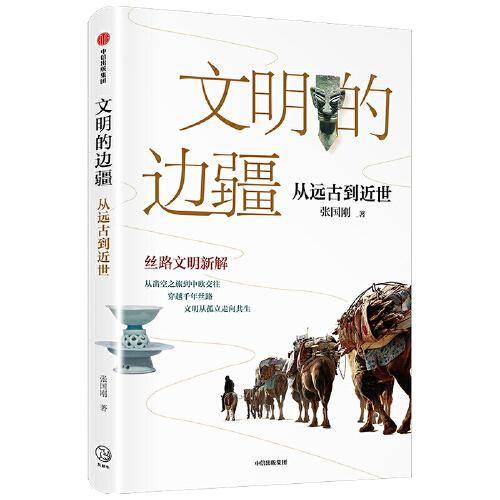 文明的边疆